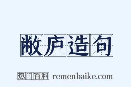 敝庐造句是什么意思的图片